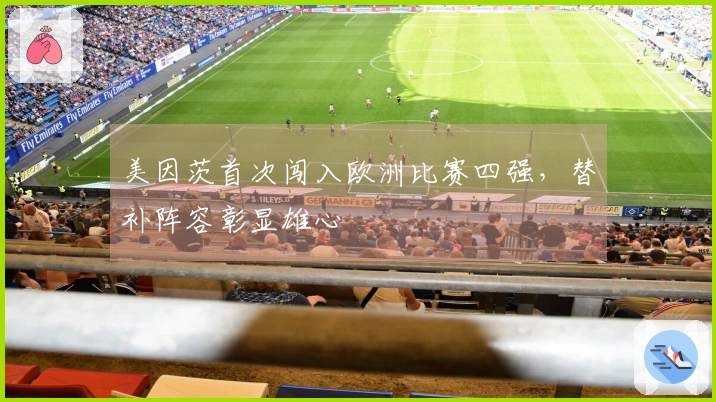 美因茨首次闯入欧洲比赛四强，替补阵容彰显雄心
