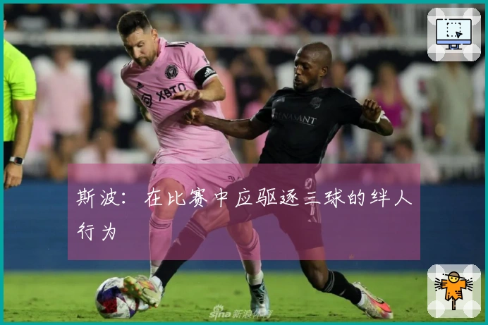 斯波：在比赛中应驱逐三球的绊人行为