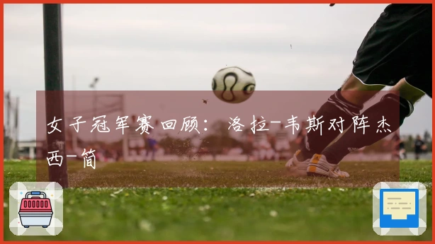 女子冠军赛回顾：洛拉-韦斯对阵杰西-简