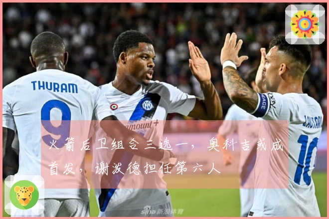 火箭后卫组合三选一，奥科吉或成首发，谢泼德担任第六人