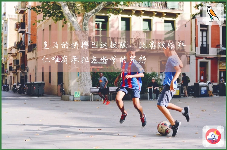 皇马的拼搏已达极限，此番败给拜仁唯有承担老佛爷的咒怨