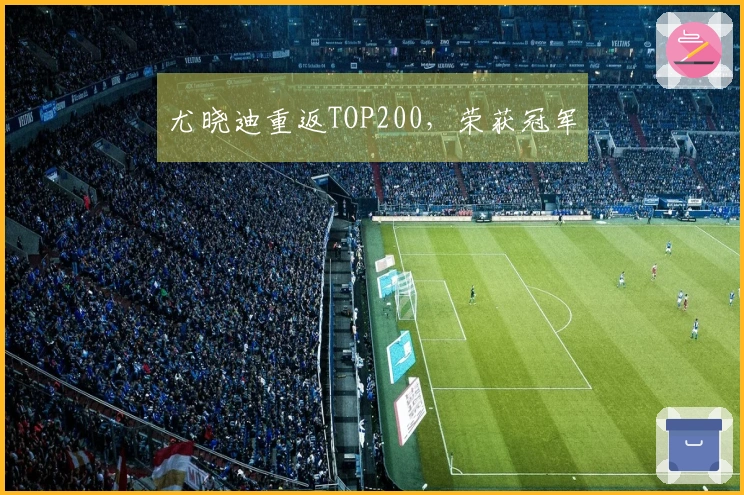 尤晓迪重返TOP200，荣获冠军