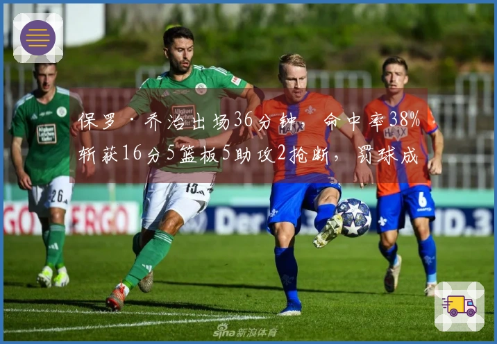 保罗·乔治出场36分钟，命中率38%斩获16分5篮板5助攻2抢断，罚球成功率75%