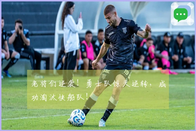老将们逆袭！勇士队惊天逆转，成功淘汰快船队！
