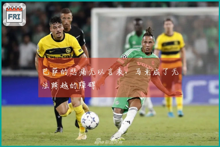 巴萨的悲痛无以言表，马竞成了无法跨越的障碍