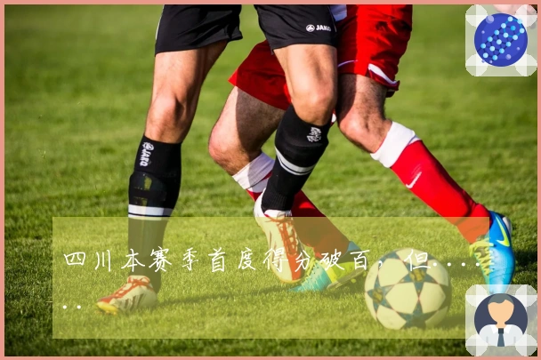 四川本赛季首度得分破百，但......