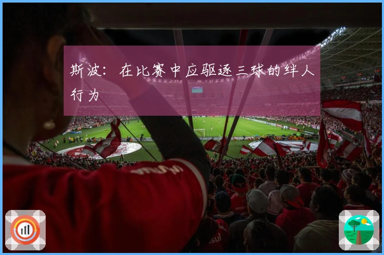 斯波：在比赛中应驱逐三球的绊人行为