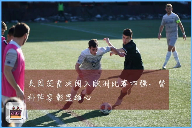 美因茨首次闯入欧洲比赛四强，替补阵容彰显雄心