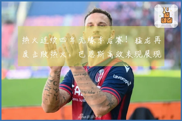 热火连续四年无缘季后赛！猛龙再度击败热火，巴恩斯高效表现展现实力