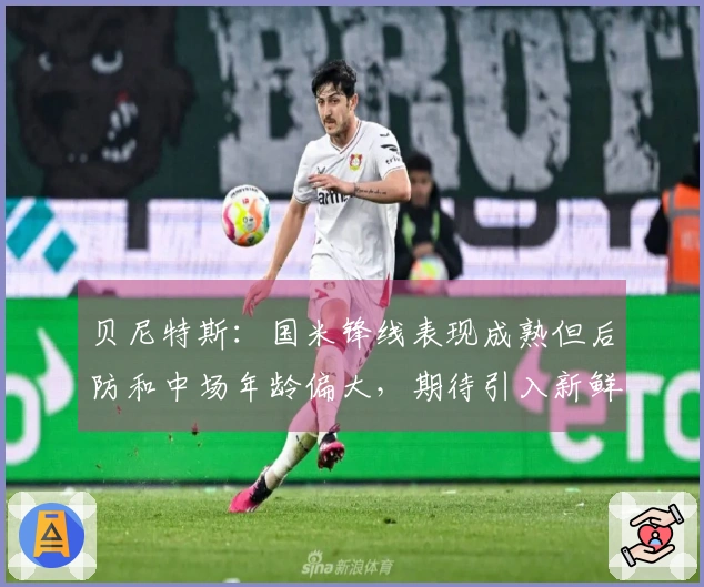 贝尼特斯：国米锋线表现成熟但后防和中场年龄偏大，期待引入新鲜力量