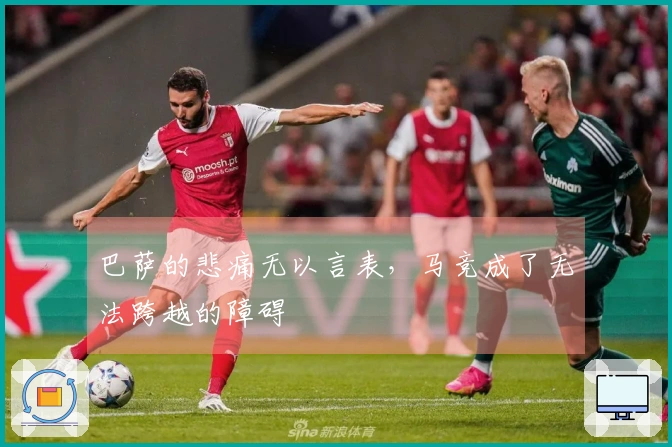 巴萨的悲痛无以言表，马竞成了无法跨越的障碍