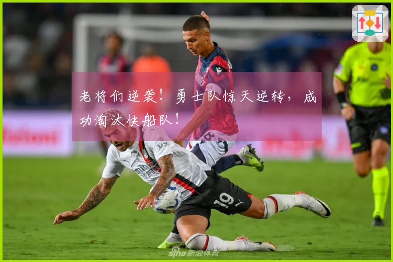 老将们逆袭！勇士队惊天逆转，成功淘汰快船队！