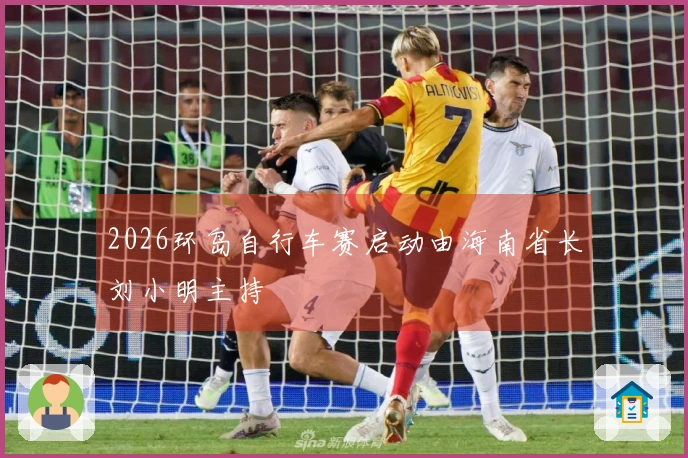 2026环岛自行车赛启动由海南省长刘小明主持