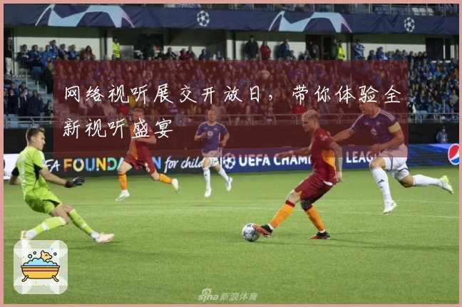 网络视听展交开放日，带你体验全新视听盛宴