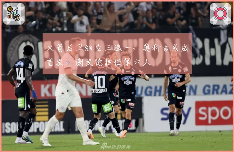 火箭后卫组合三选一，奥科吉或成首发，谢泼德担任第六人